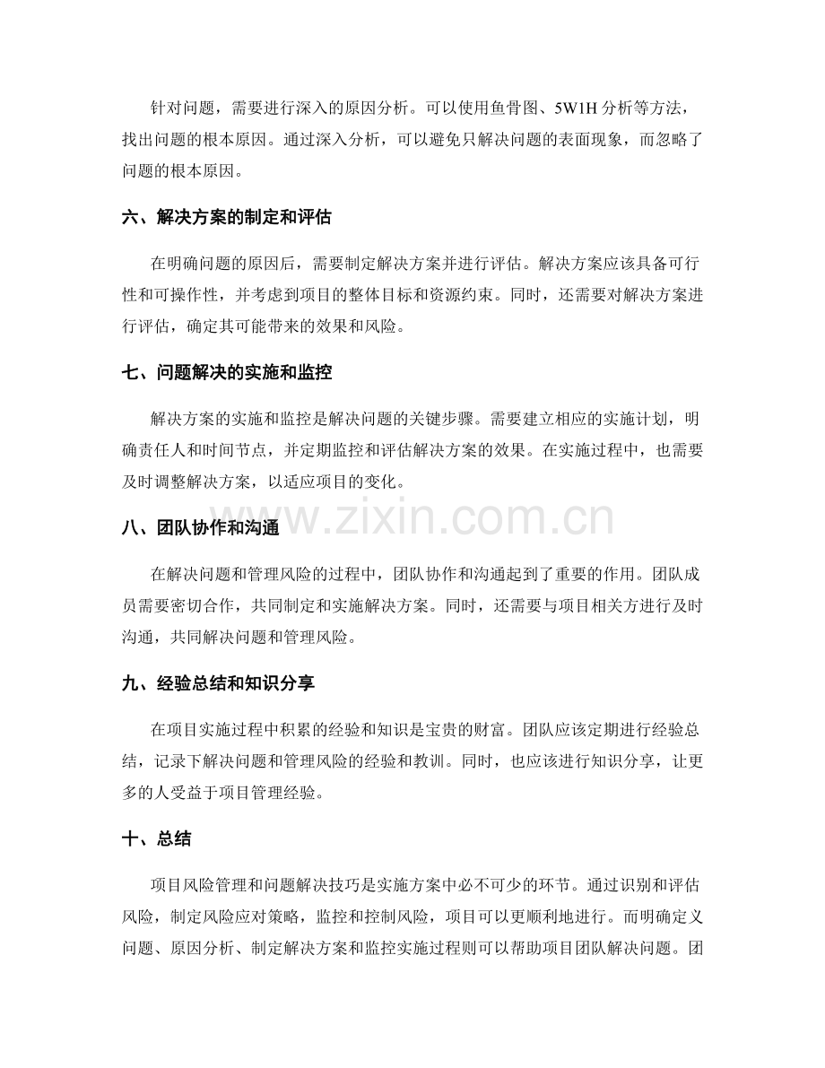 实施方案中的项目风险管理与问题解决技巧与经验分享.docx_第2页