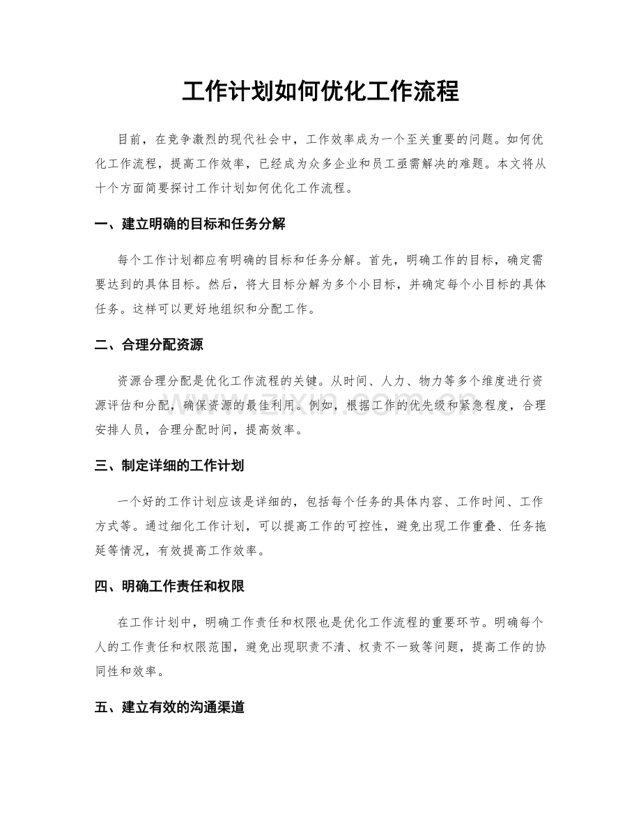 工作计划如何优化工作流程.docx_第1页