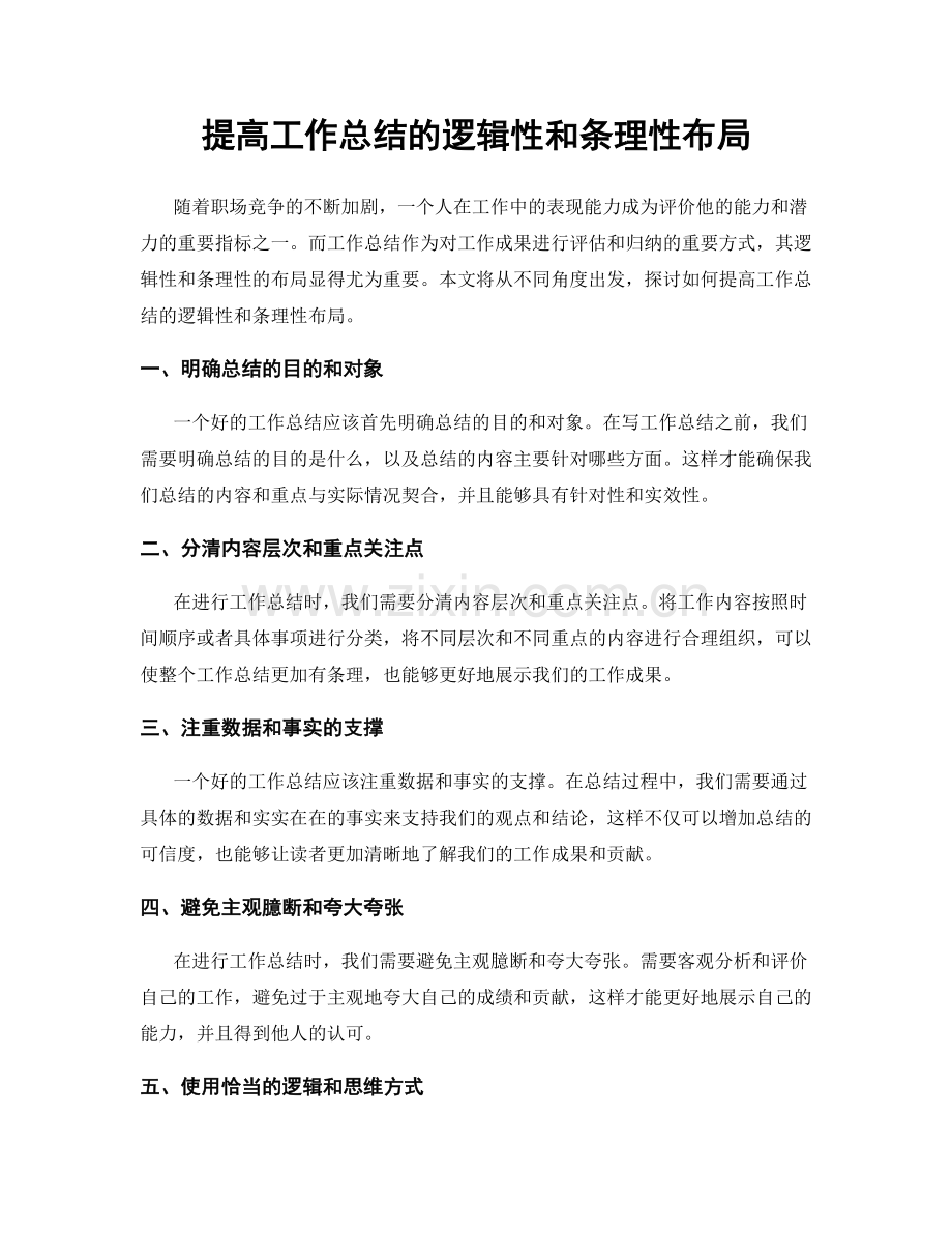 提高工作总结的逻辑性和条理性布局.docx_第1页