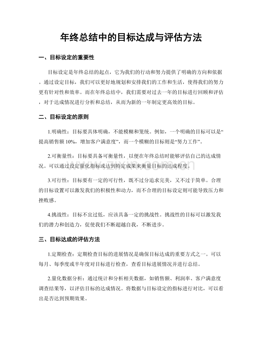 年终总结中的目标达成与评估方法.docx_第1页