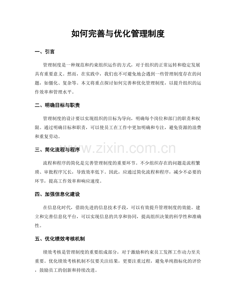 如何完善与优化管理制度.docx_第1页