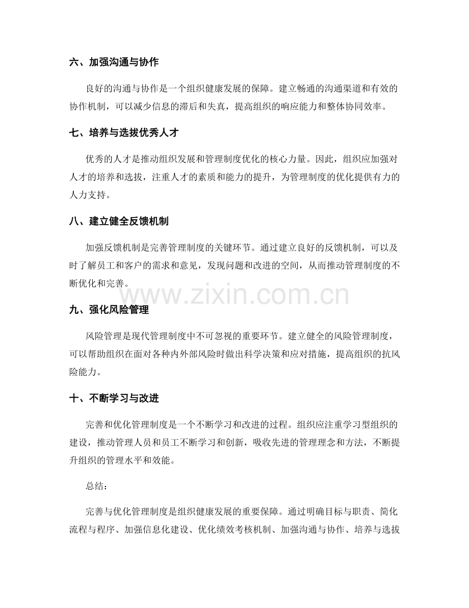 如何完善与优化管理制度.docx_第2页