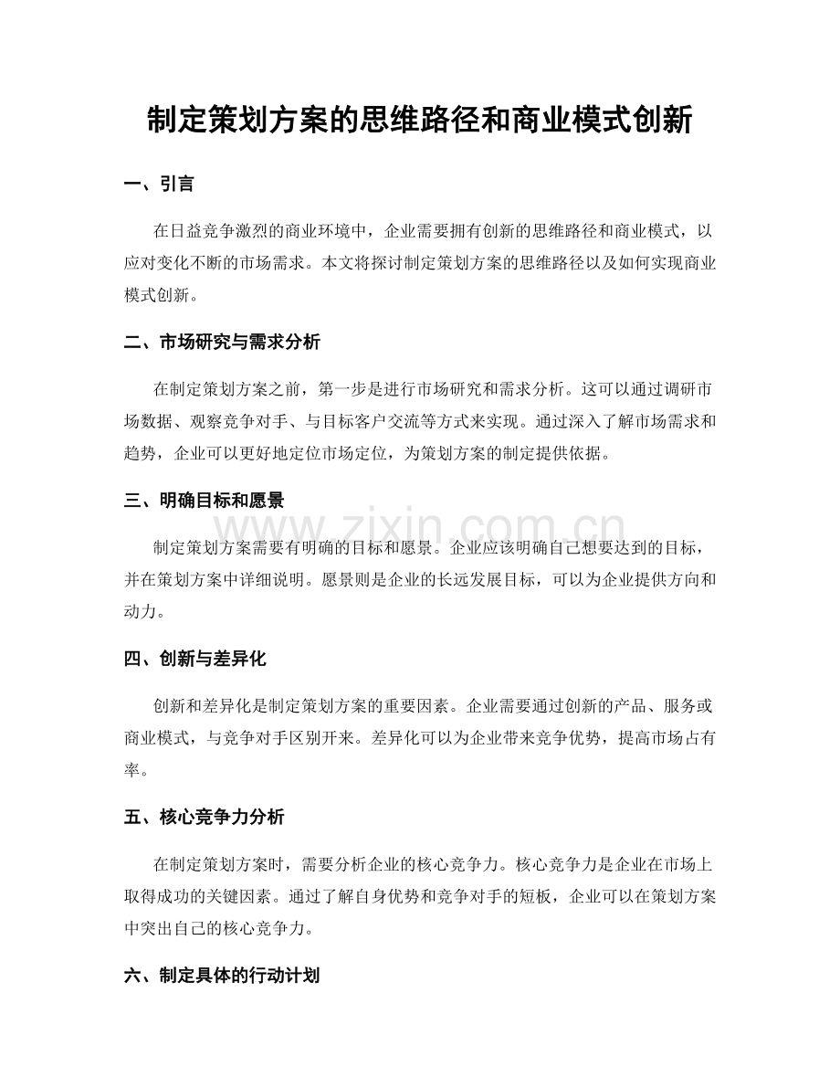 制定策划方案的思维路径和商业模式创新.docx_第1页