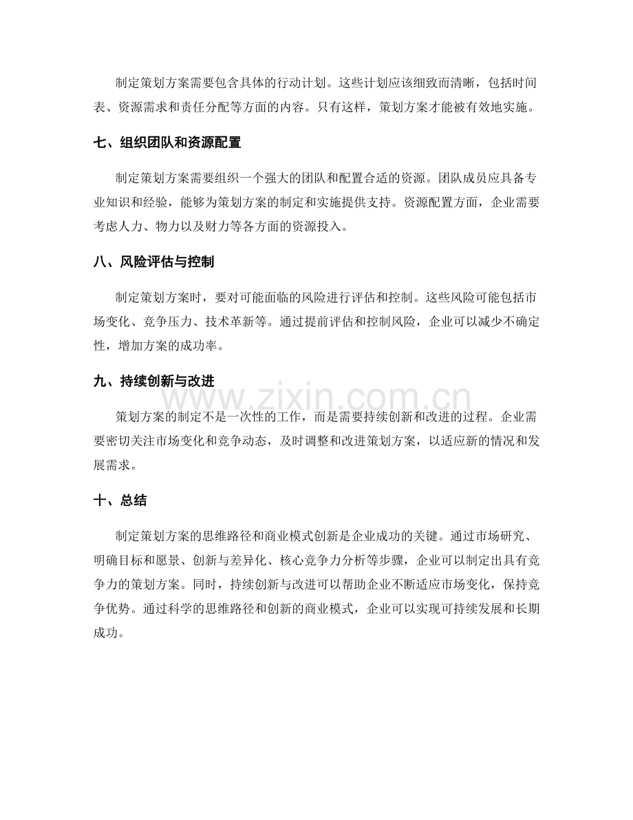 制定策划方案的思维路径和商业模式创新.docx_第2页