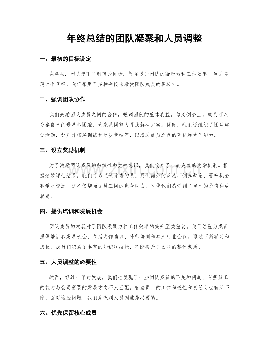 年终总结的团队凝聚和人员调整.docx_第1页