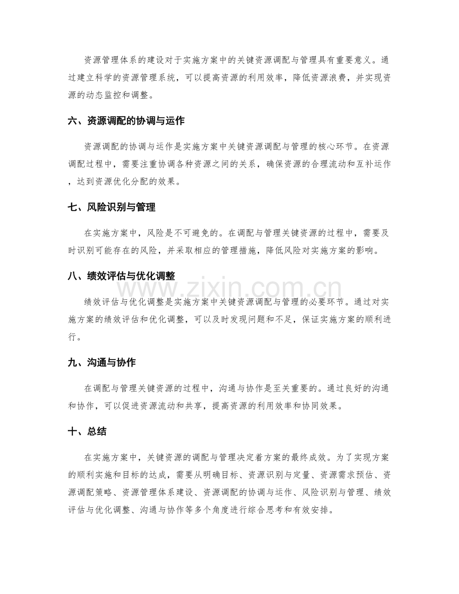 实施方案中的关键资源调配与管理.docx_第2页