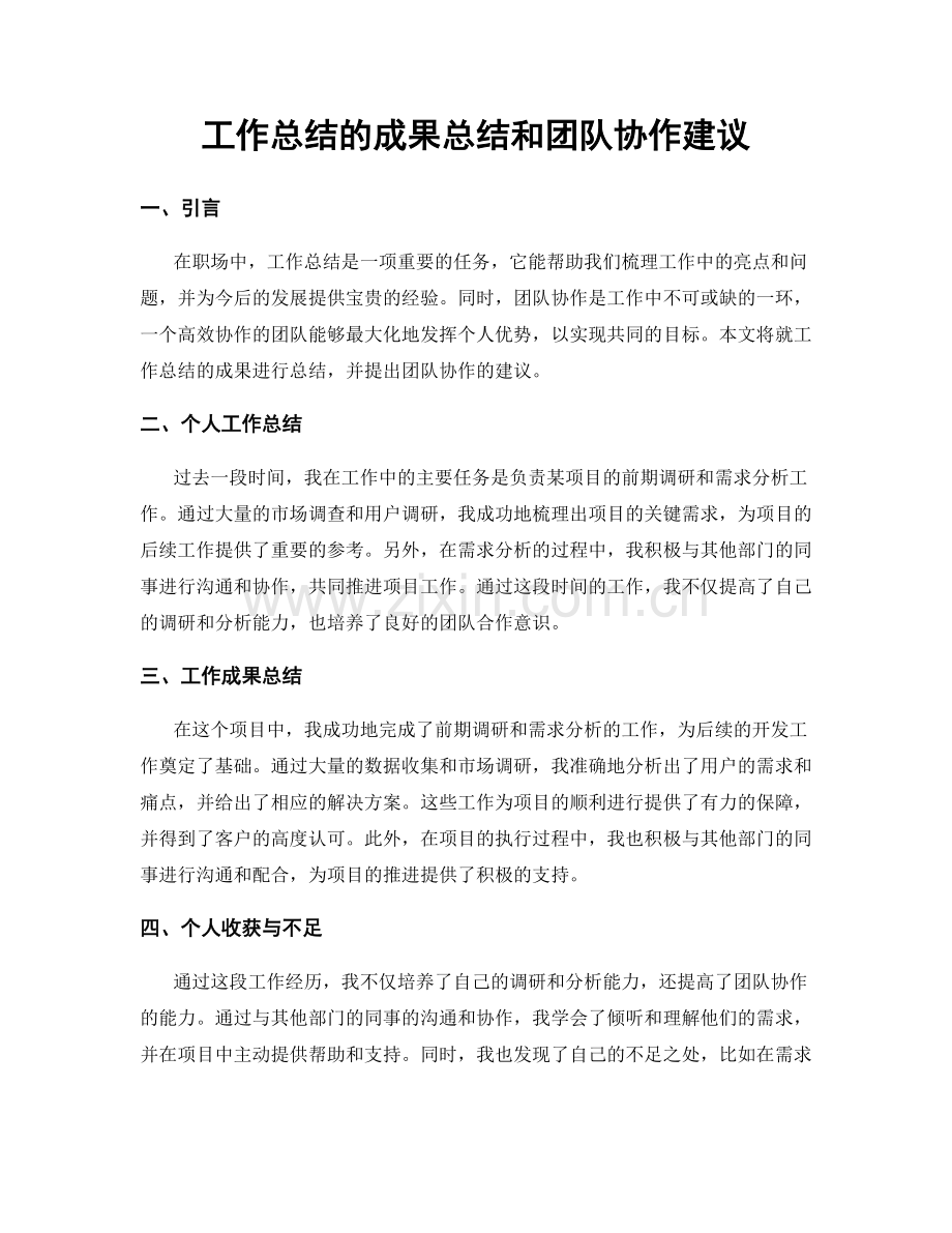 工作总结的成果总结和团队协作建议.docx_第1页