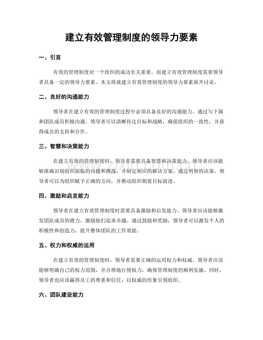 建立有效管理制度的领导力要素.docx_第1页