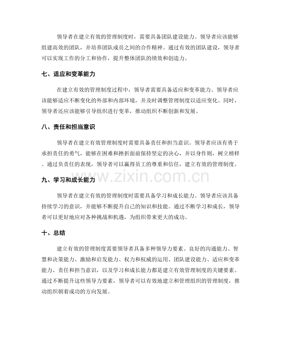 建立有效管理制度的领导力要素.docx_第2页