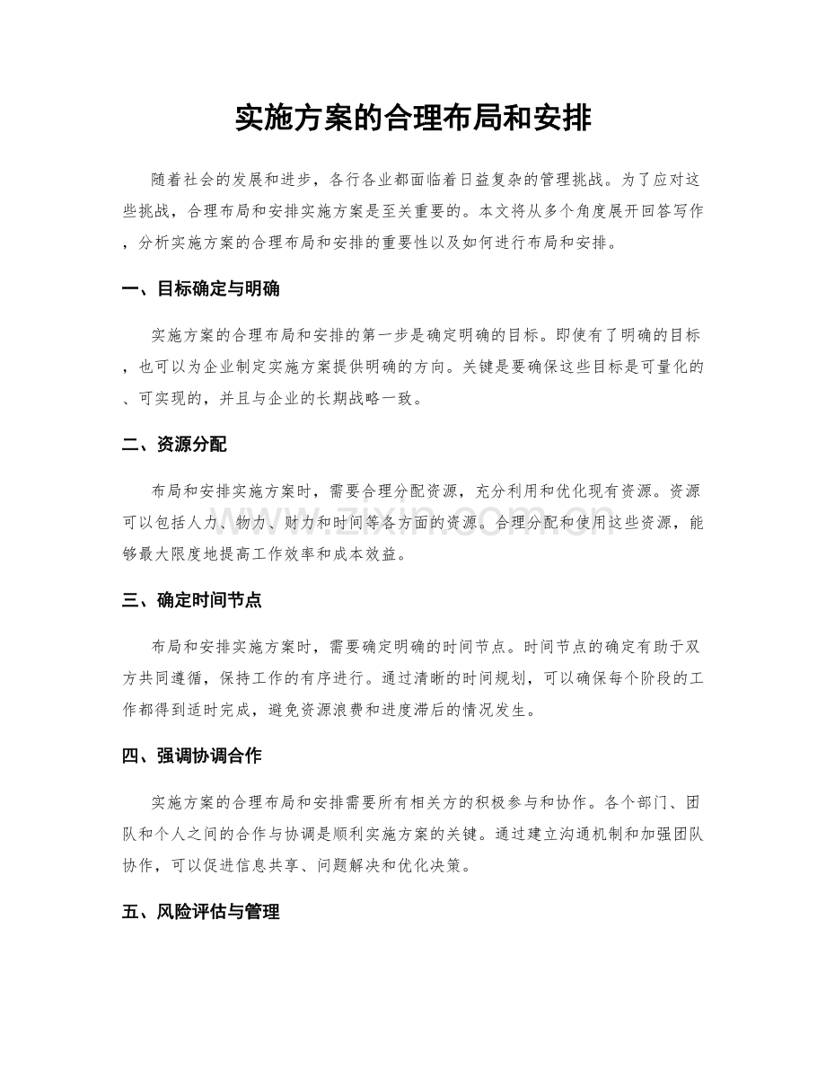 实施方案的合理布局和安排.docx_第1页