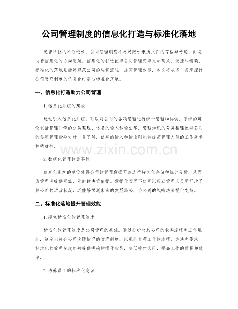 公司管理制度的信息化打造与标准化落地.docx_第1页