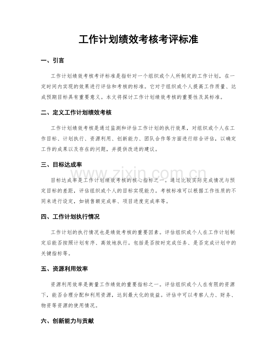 工作计划绩效考核考评标准.docx_第1页