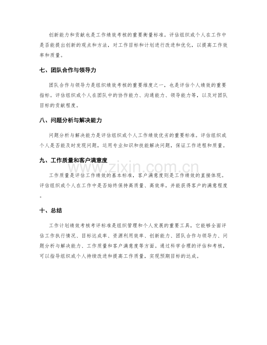 工作计划绩效考核考评标准.docx_第2页