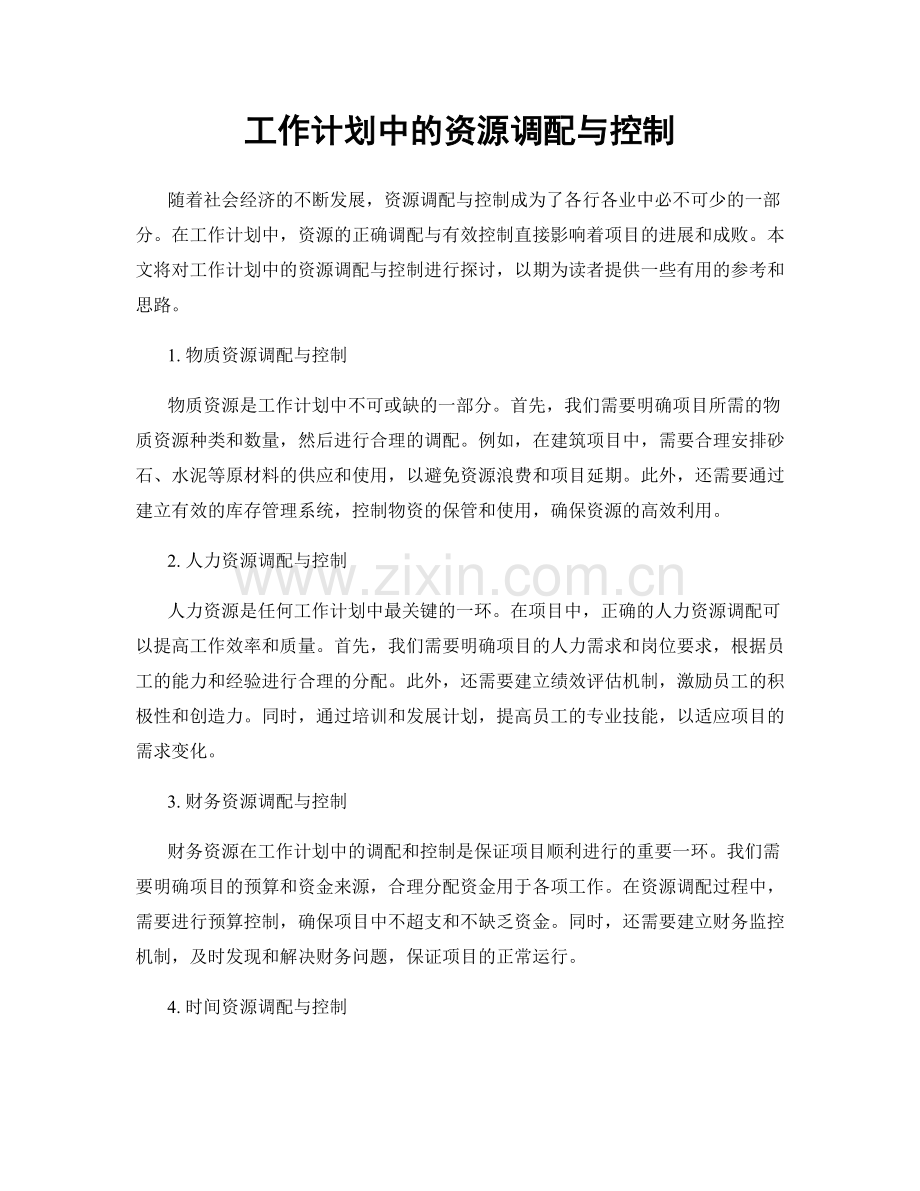 工作计划中的资源调配与控制.docx_第1页