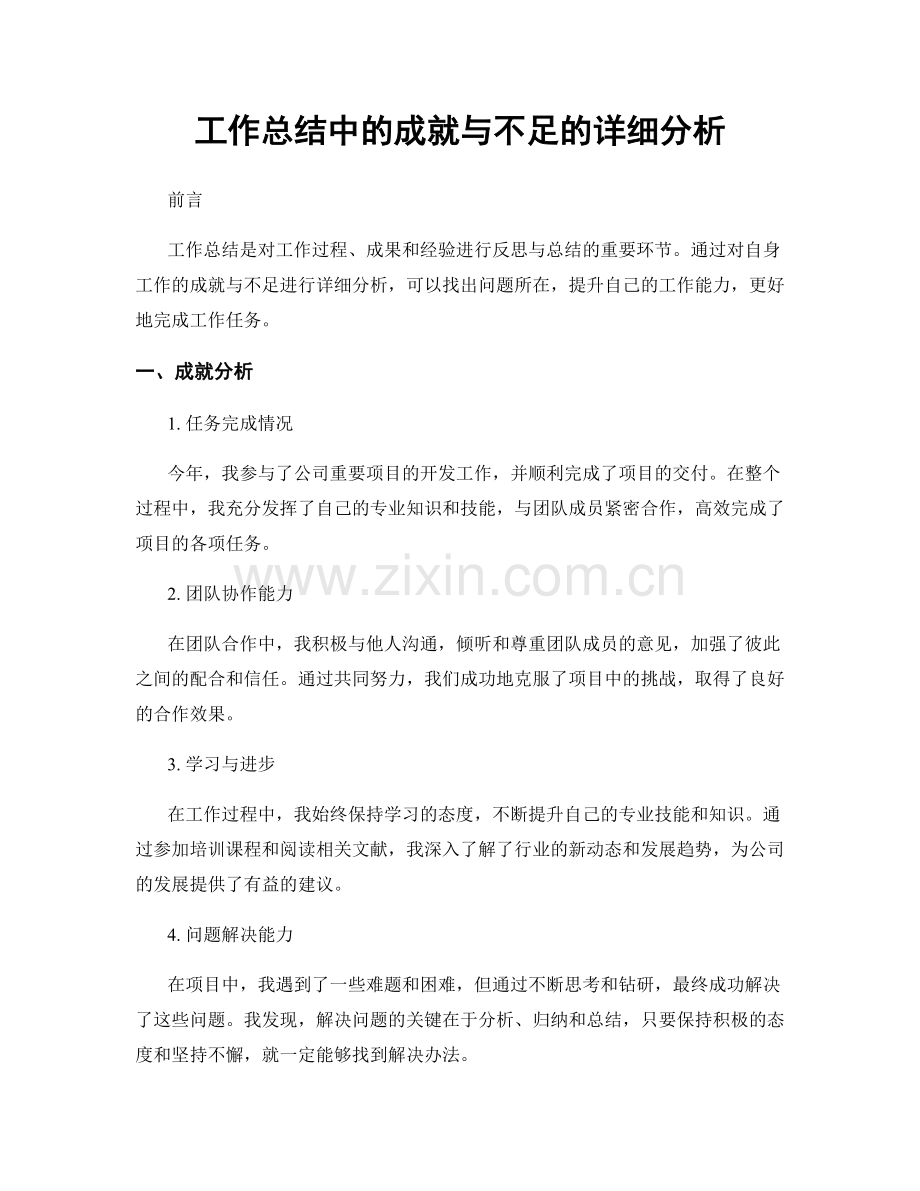 工作总结中的成就与不足的详细分析.docx_第1页