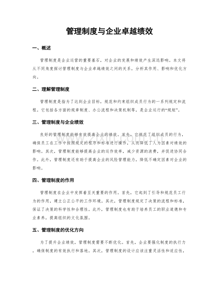 管理制度与企业卓越绩效.docx_第1页