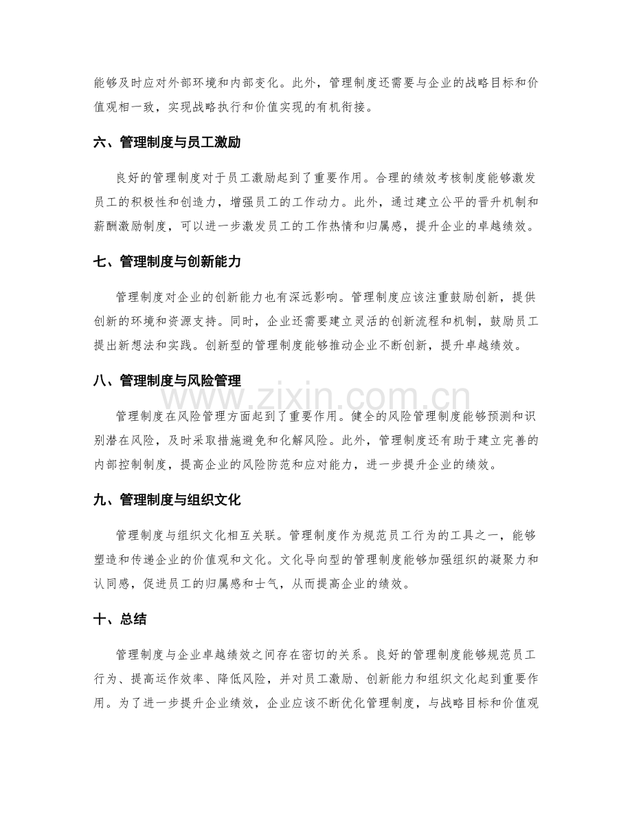 管理制度与企业卓越绩效.docx_第2页