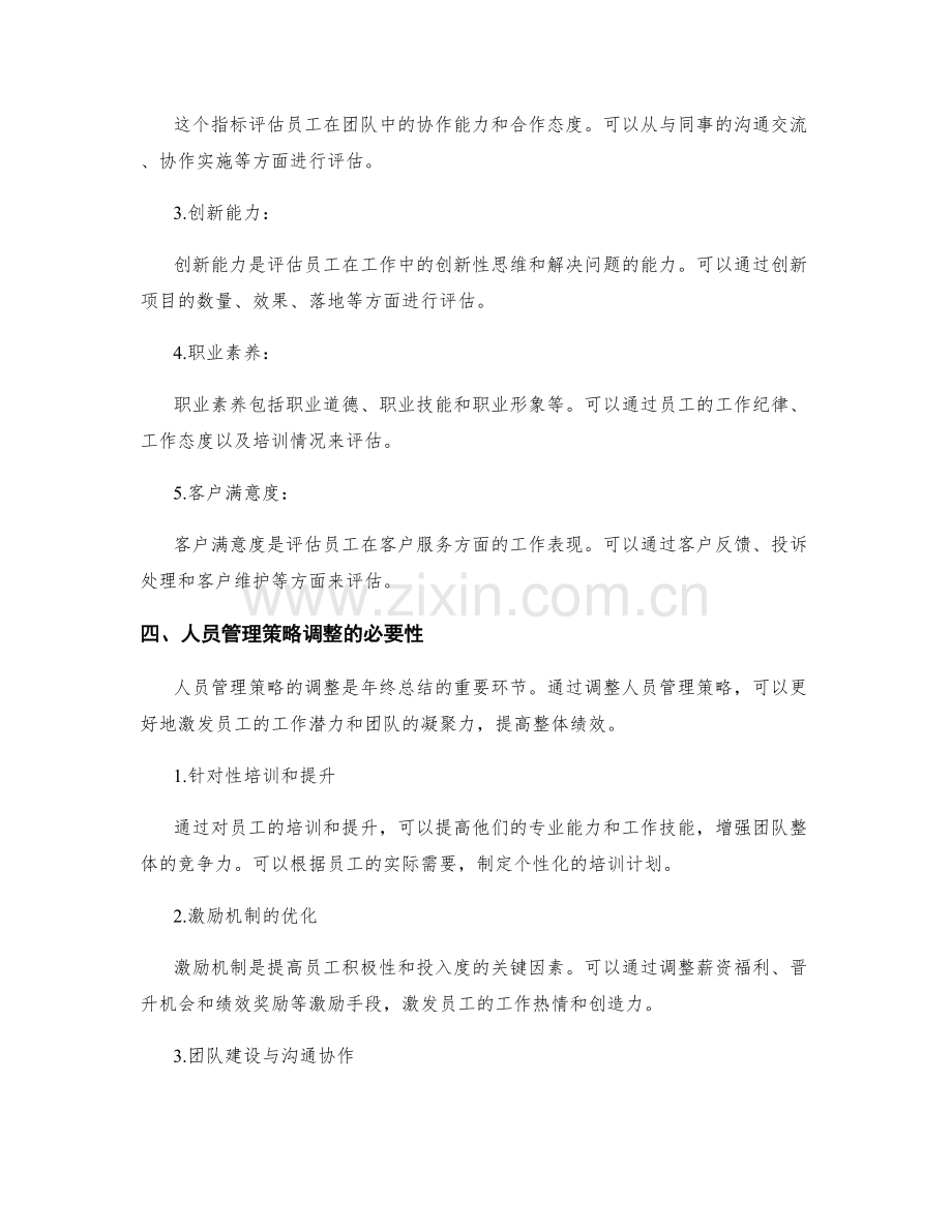 年终总结中工作目标的再确认与绩效考核指标的设立与人员管理策略调整.docx_第2页