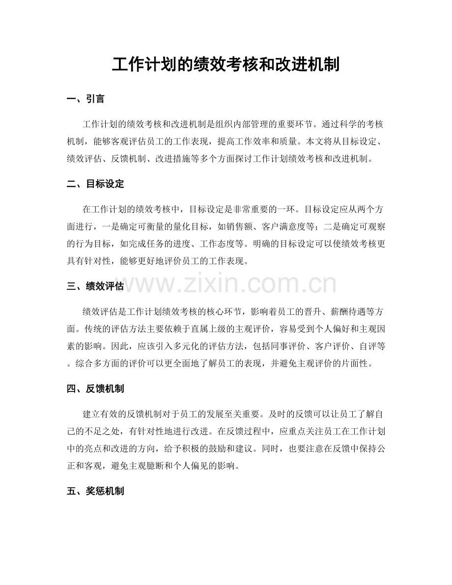 工作计划的绩效考核和改进机制.docx_第1页