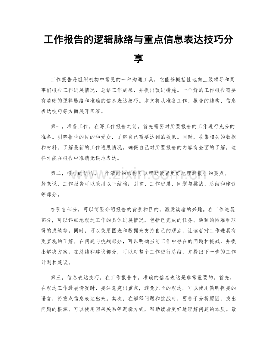 工作报告的逻辑脉络与重点信息表达技巧分享.docx_第1页