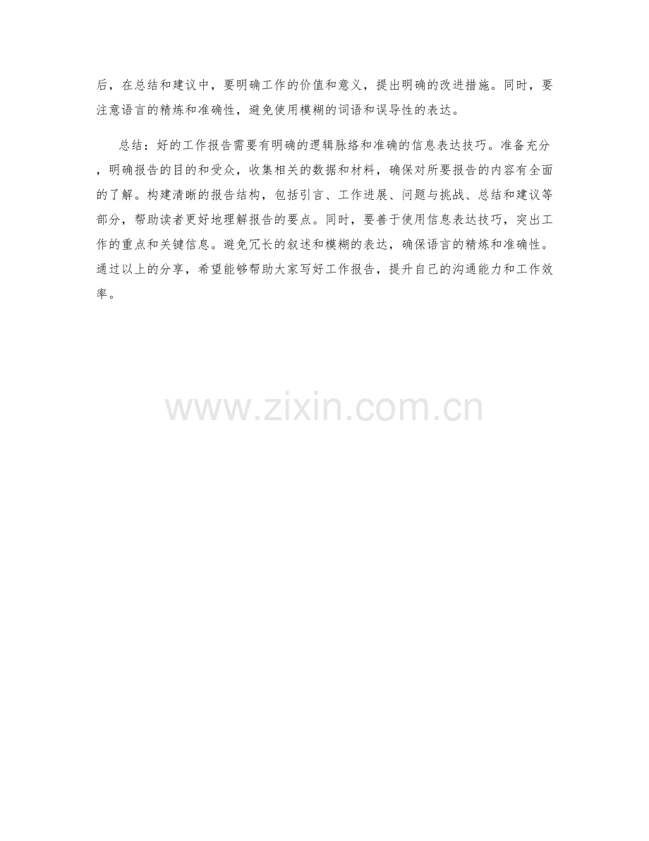 工作报告的逻辑脉络与重点信息表达技巧分享.docx_第2页