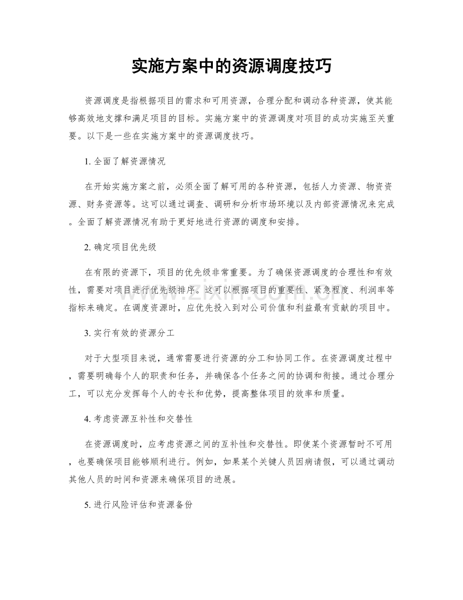 实施方案中的资源调度技巧.docx_第1页