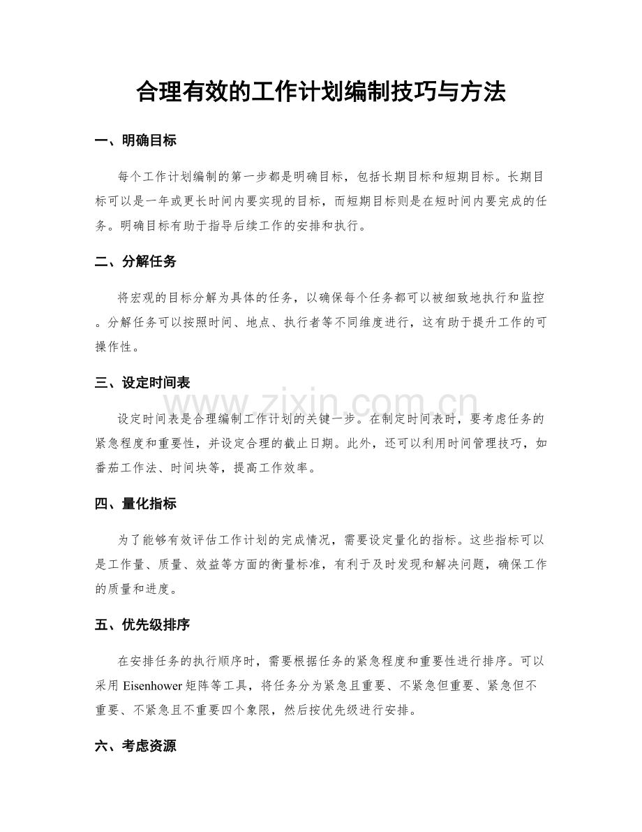 合理有效的工作计划编制技巧与方法.docx_第1页