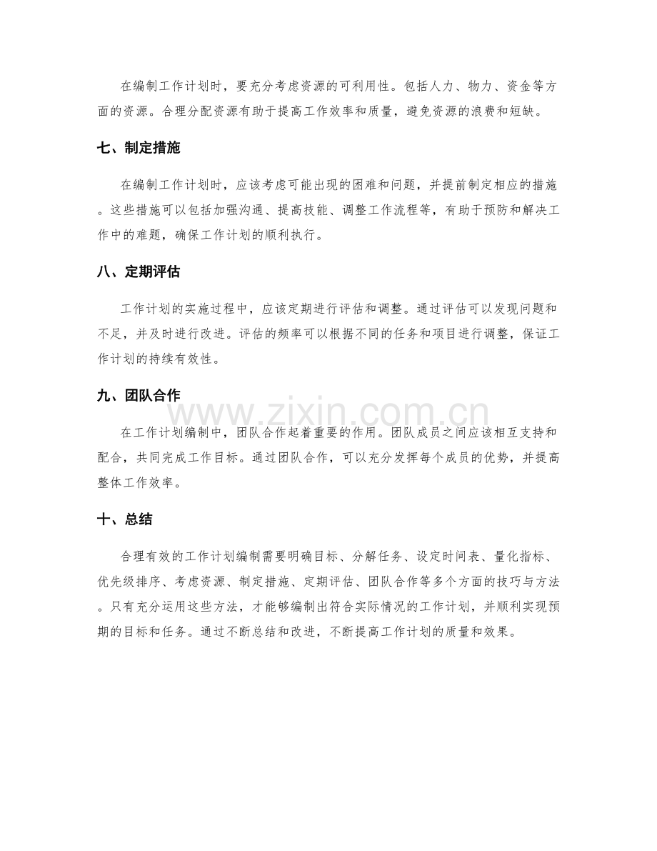 合理有效的工作计划编制技巧与方法.docx_第2页