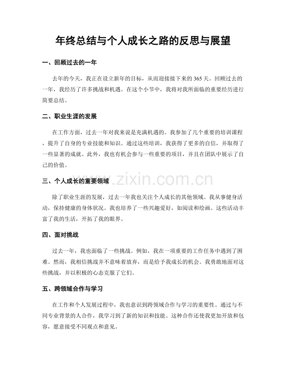 年终总结与个人成长之路的反思与展望.docx_第1页