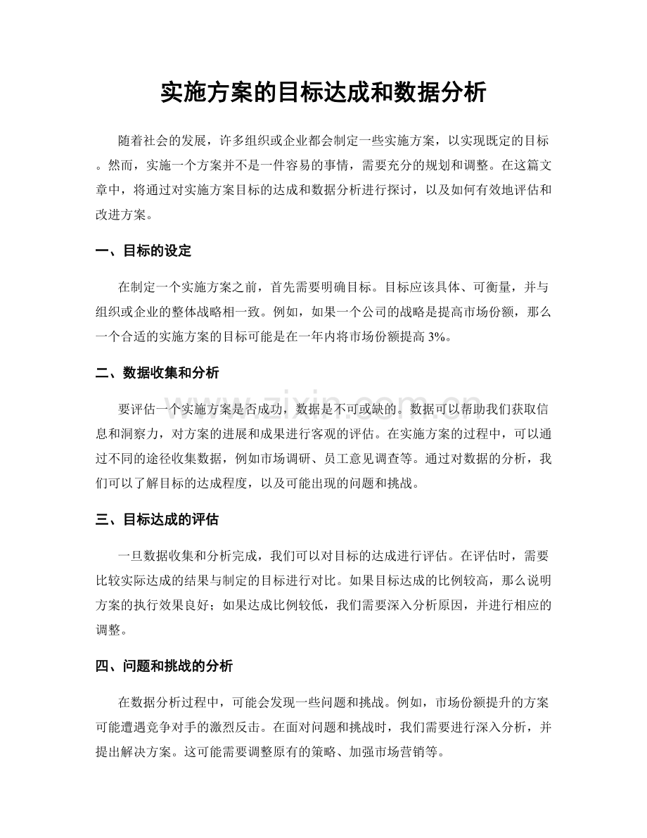 实施方案的目标达成和数据分析.docx_第1页