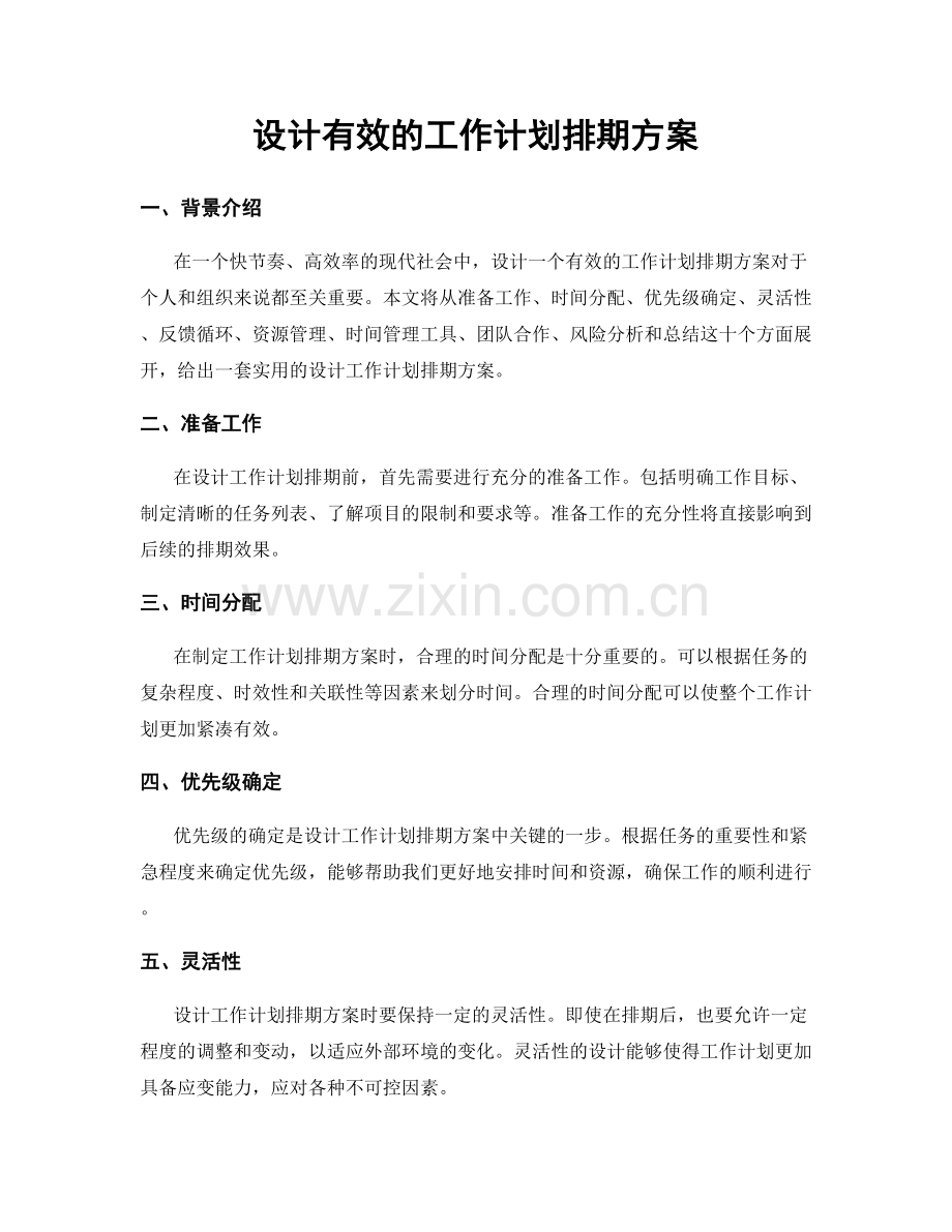 设计有效的工作计划排期方案.docx_第1页