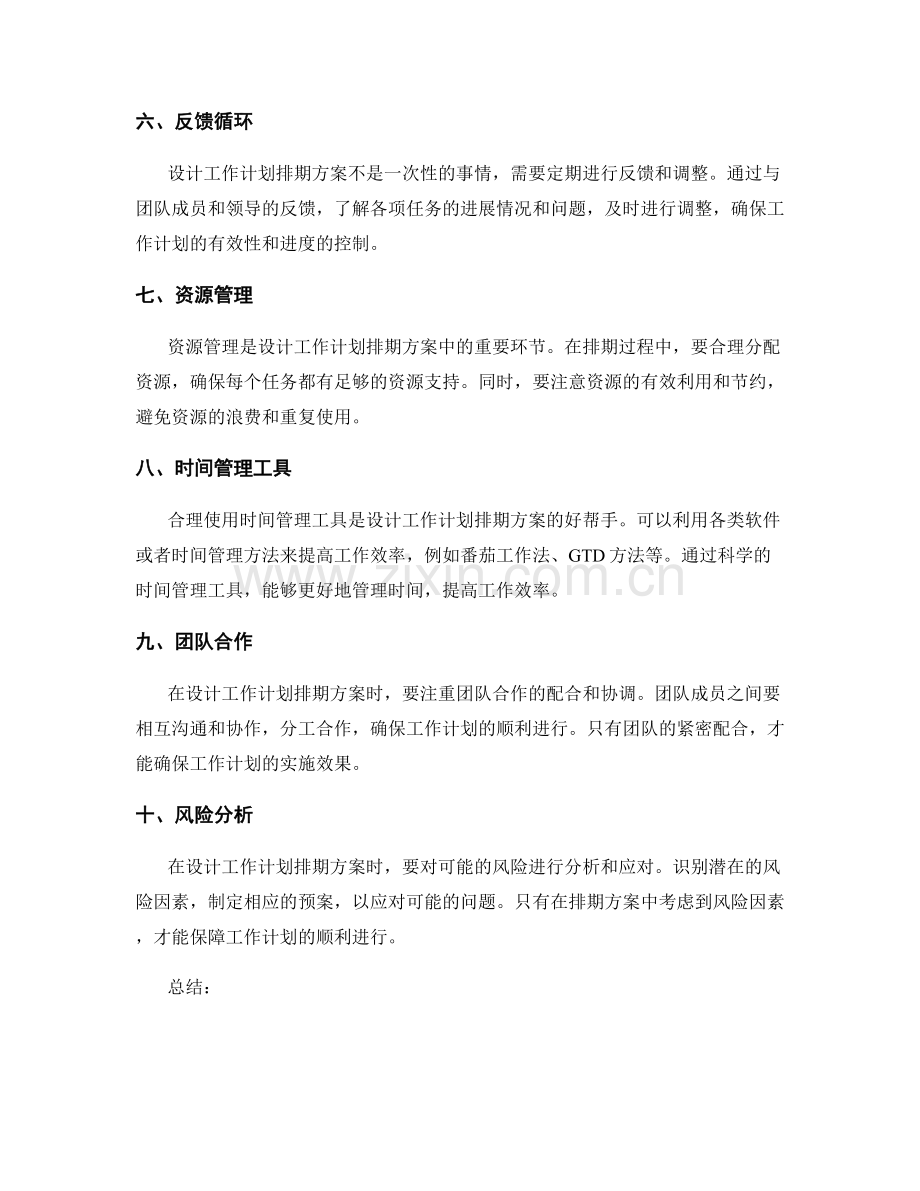 设计有效的工作计划排期方案.docx_第2页