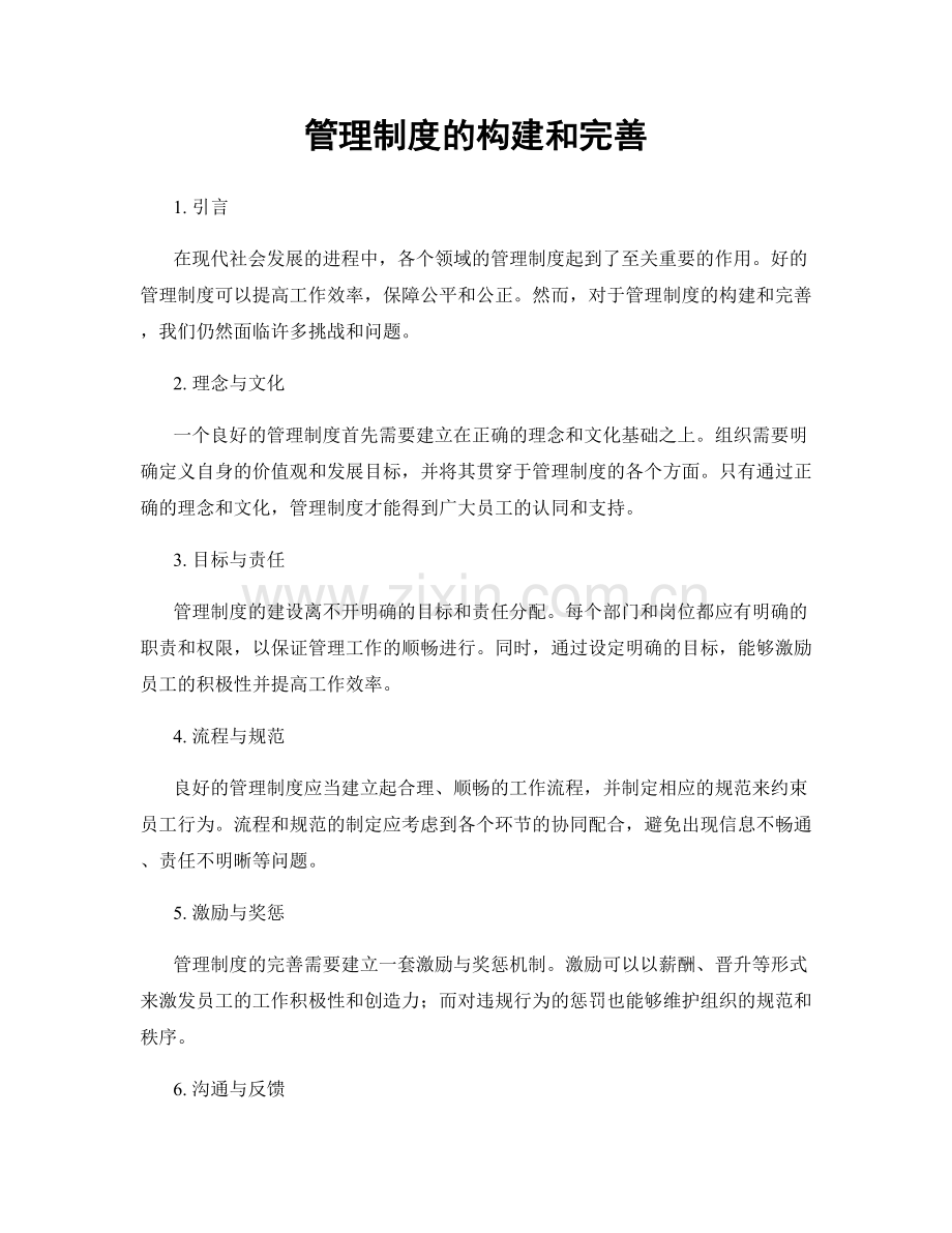 管理制度的构建和完善.docx_第1页