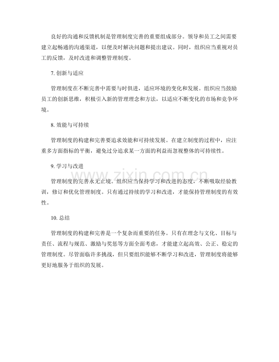 管理制度的构建和完善.docx_第2页