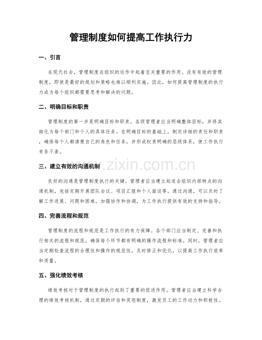 管理制度如何提高工作执行力.docx_第1页