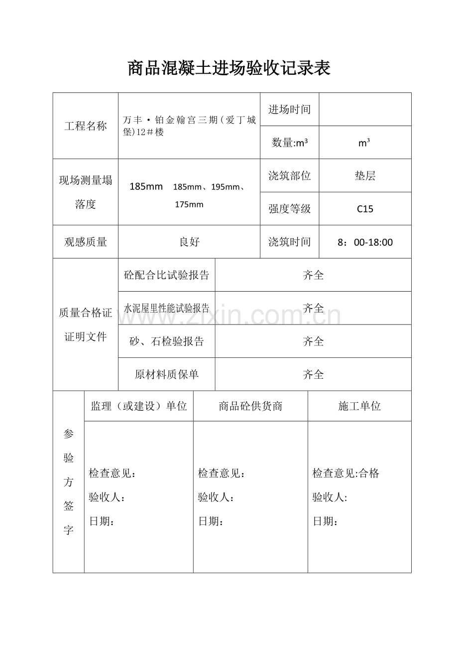 商品混凝土进场验收记录表.doc_第1页