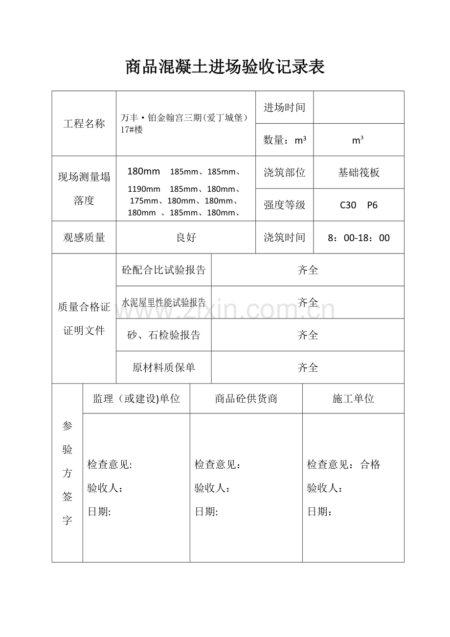 商品混凝土进场验收记录表.doc_第3页