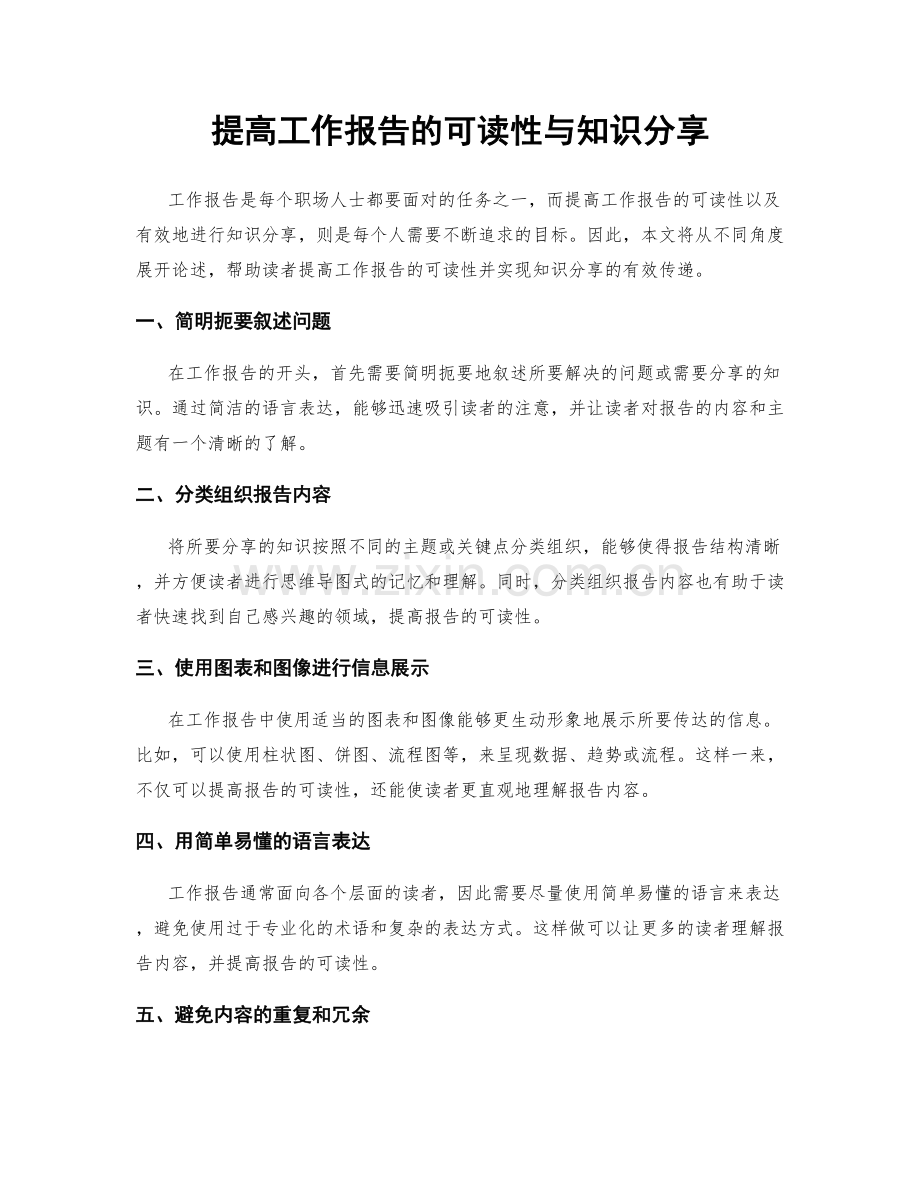 提高工作报告的可读性与知识分享.docx_第1页