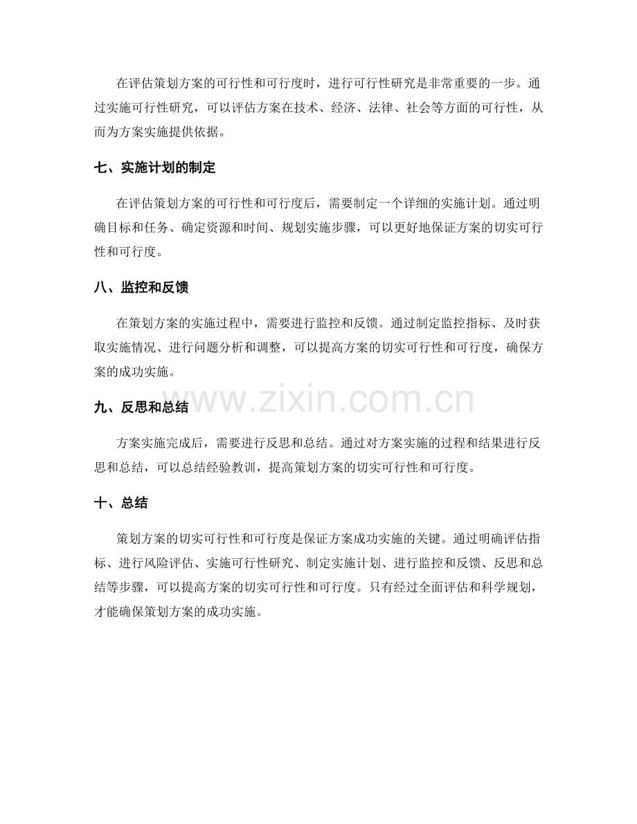 策划方案的切实可行性与可行度评估.docx_第2页