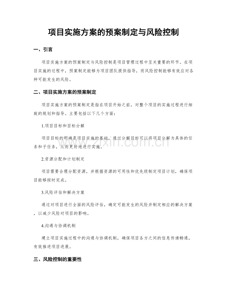 项目实施方案的预案制定与风险控制.docx_第1页