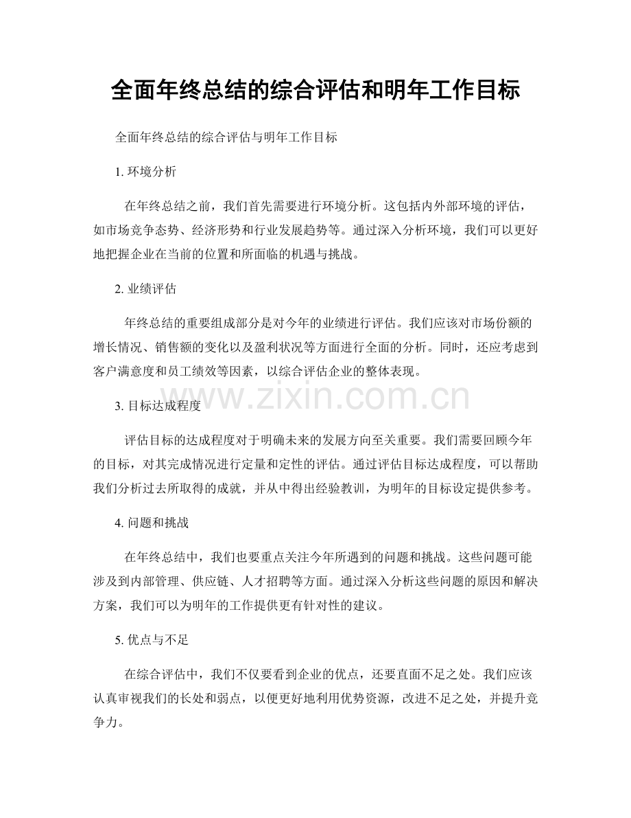 全面年终总结的综合评估和明年工作目标.docx_第1页