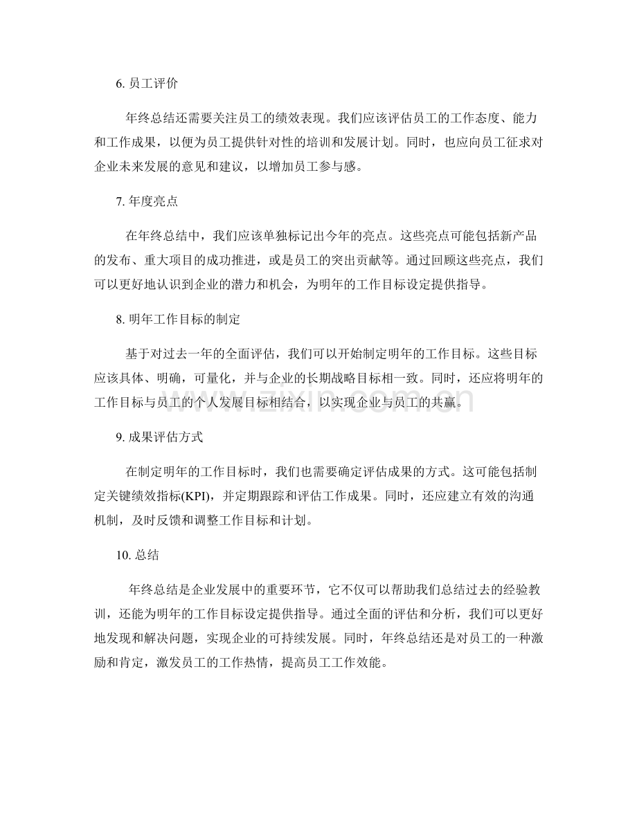 全面年终总结的综合评估和明年工作目标.docx_第2页