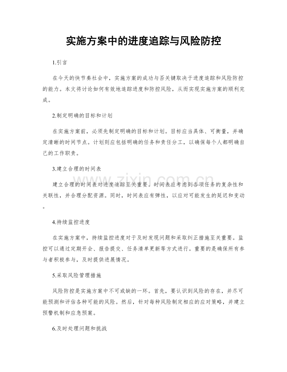 实施方案中的进度追踪与风险防控.docx_第1页