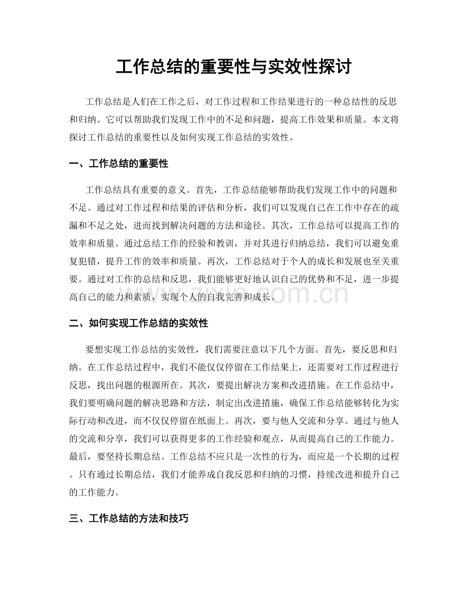 工作总结的重要性与实效性探讨.docx_第1页