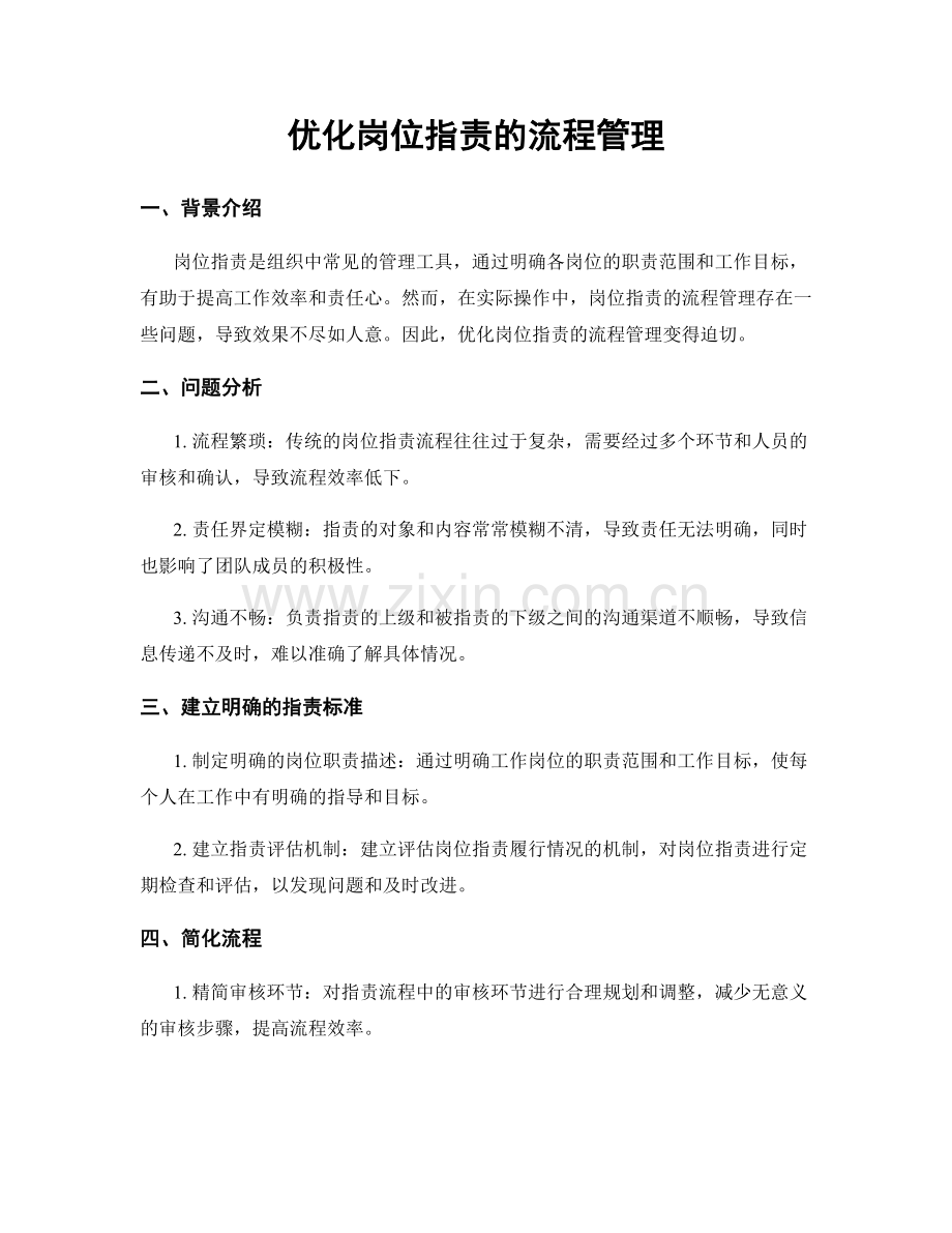 优化岗位职责的流程管理.docx_第1页