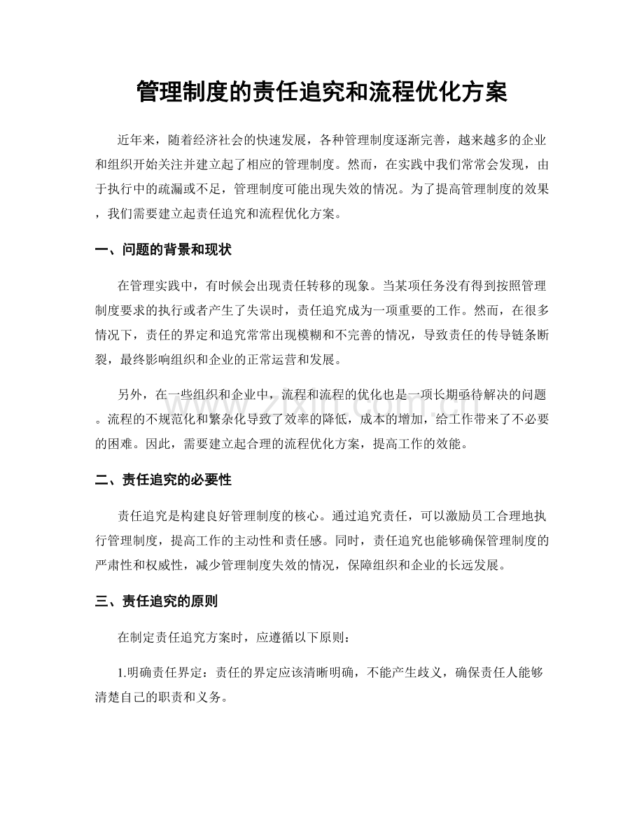 管理制度的责任追究和流程优化方案.docx_第1页