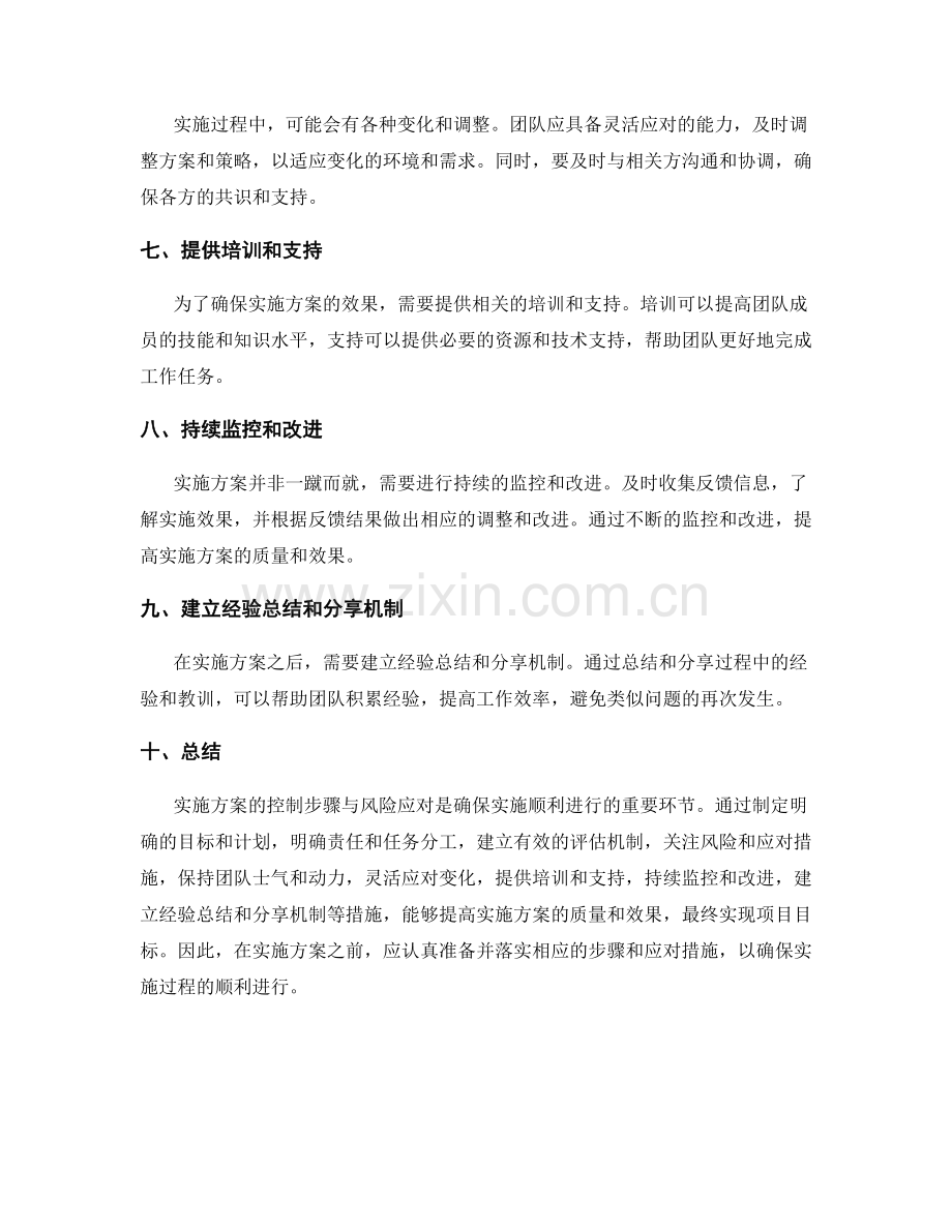 实施方案的控制步骤与风险应对.docx_第2页