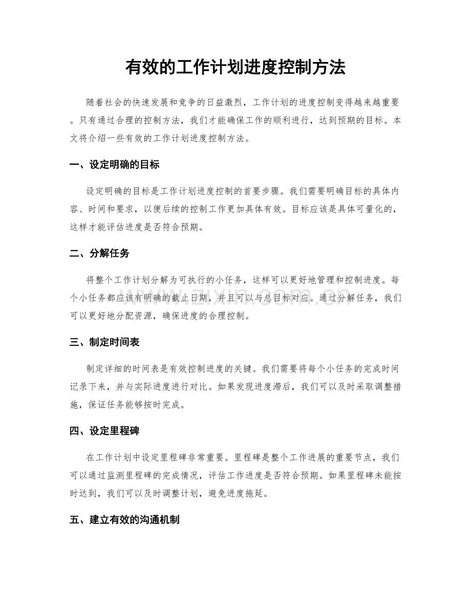 有效的工作计划进度控制方法.docx_第1页