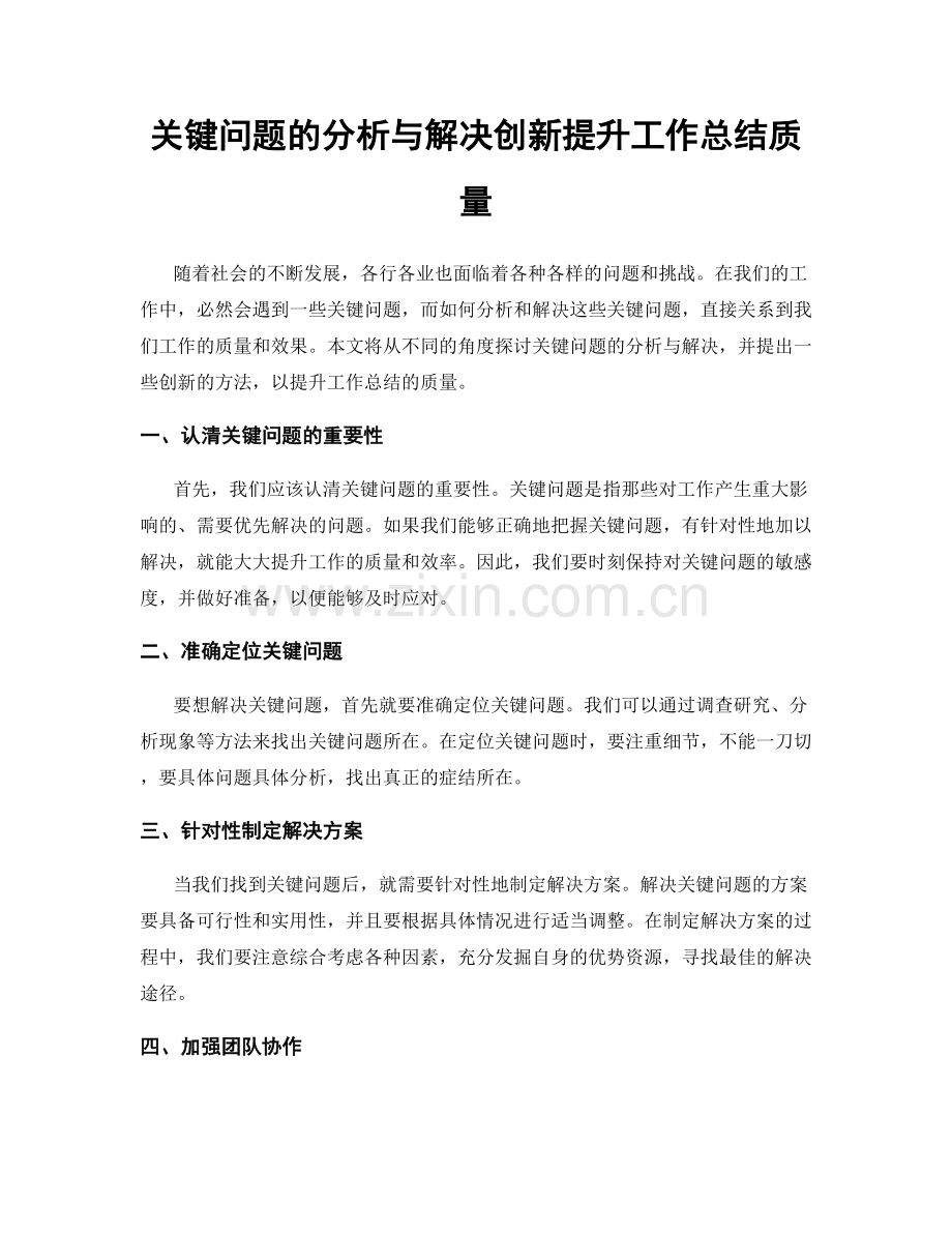 关键问题的分析与解决创新提升工作总结质量.docx_第1页