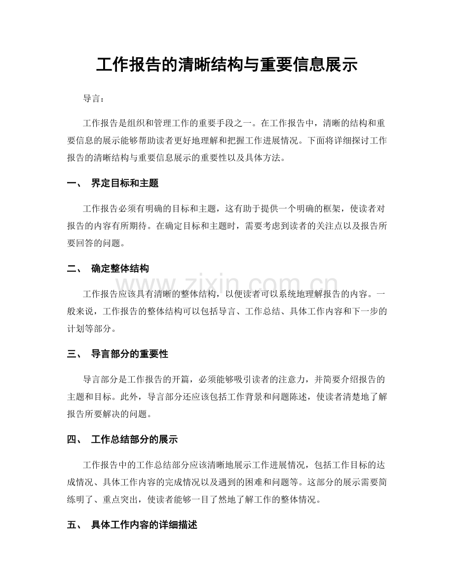 工作报告的清晰结构与重要信息展示.docx_第1页